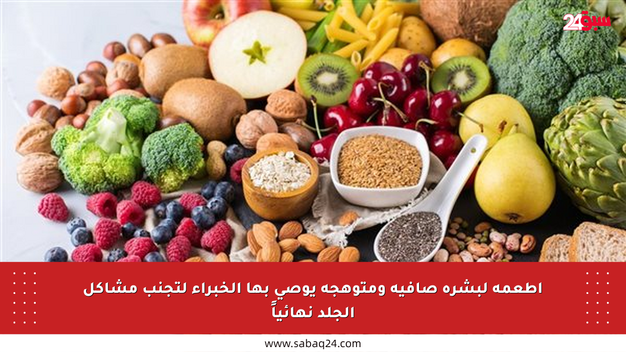 أطعمة لبشرة صافية ومتوهجة يوصي بها الخبراء لتجنب مشاكل الجلد نهائياً